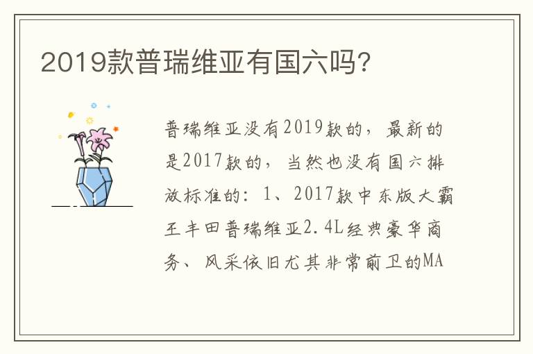2019款普瑞维亚有国六吗 2019款普瑞维亚有国六吗