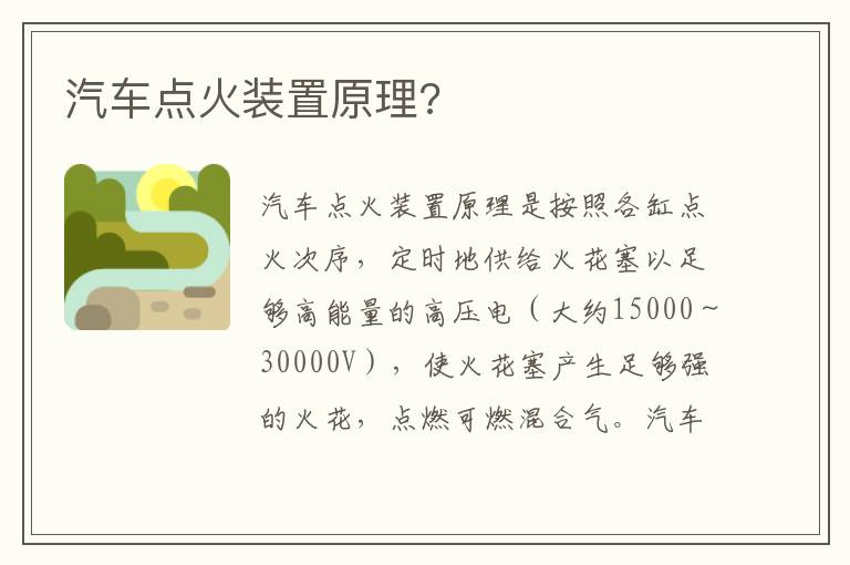 汽车点火装置原理 汽车点火装置原理