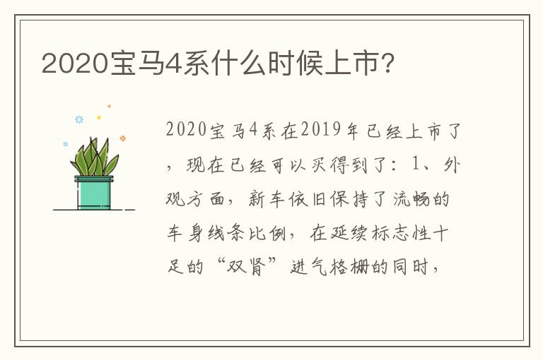 2020宝马4系什么时候上市 2020宝马4系什么时候上市