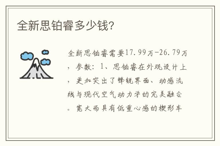 全新思铂睿多少钱 全新思铂睿多少钱