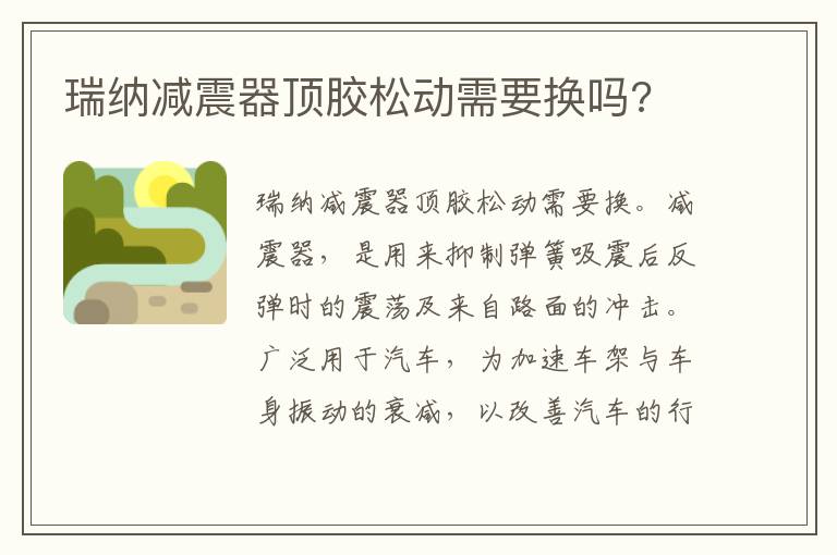 瑞纳减震器顶胶松动需要换吗 瑞纳减震器顶胶松动需要换吗
