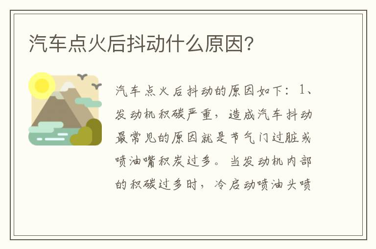 汽车点火后抖动什么原因 汽车点火后抖动什么原因