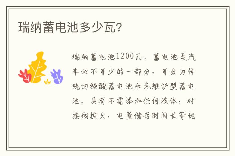瑞纳蓄电池多少瓦 瑞纳蓄电池多少瓦