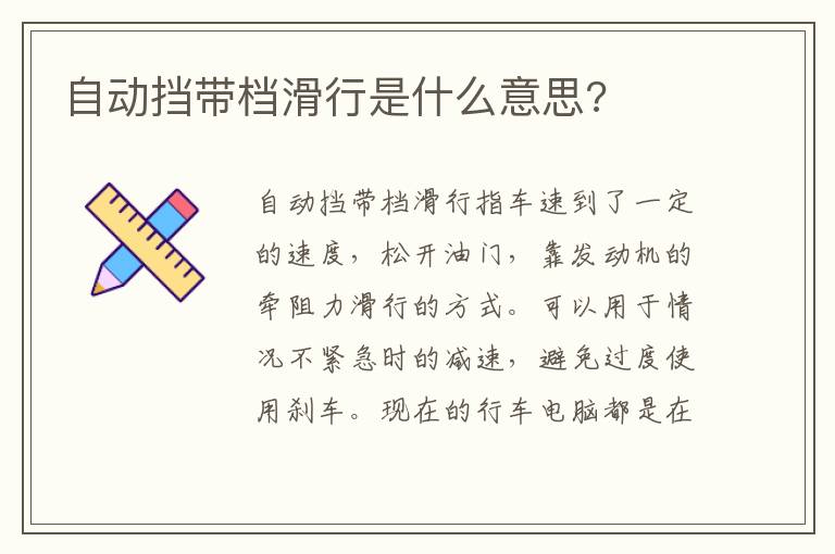 自动挡带档滑行是什么意思 自动挡带档滑行是什么意思