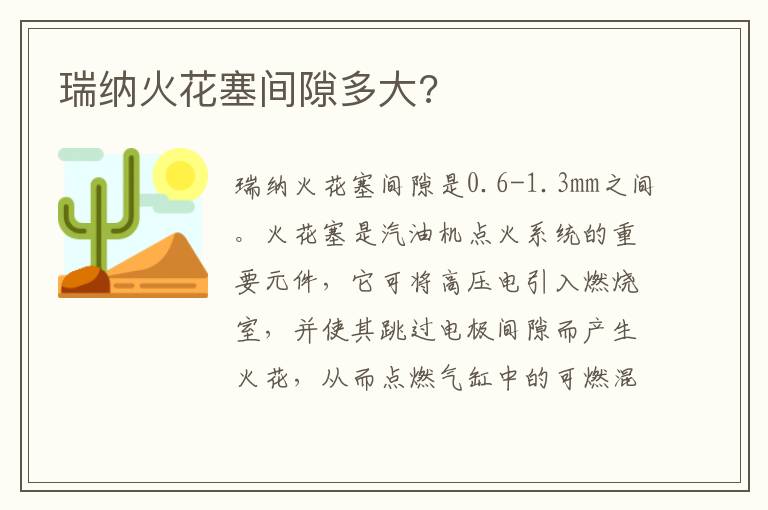 瑞纳火花塞间隙多大 瑞纳火花塞间隙多大