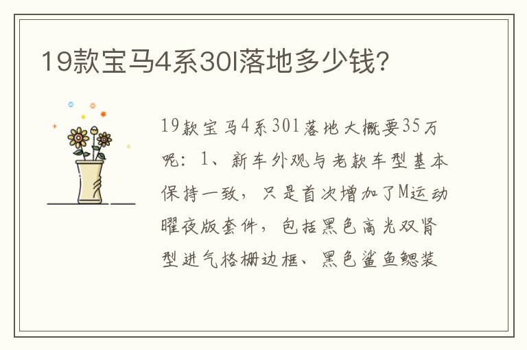 19款宝马4系30l落地多少钱 19款宝马4系30l落地多少钱
