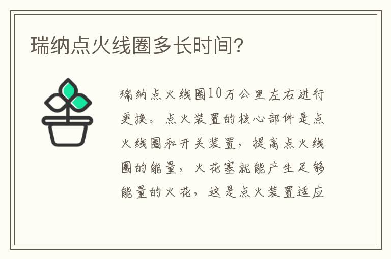 瑞纳点火线圈多长时间 瑞纳点火线圈多长时间