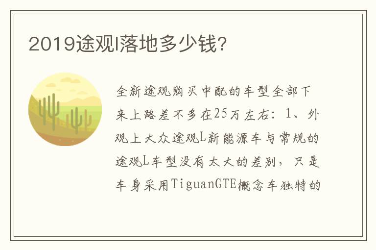 2019途观l落地多少钱 2019途观l落地多少钱