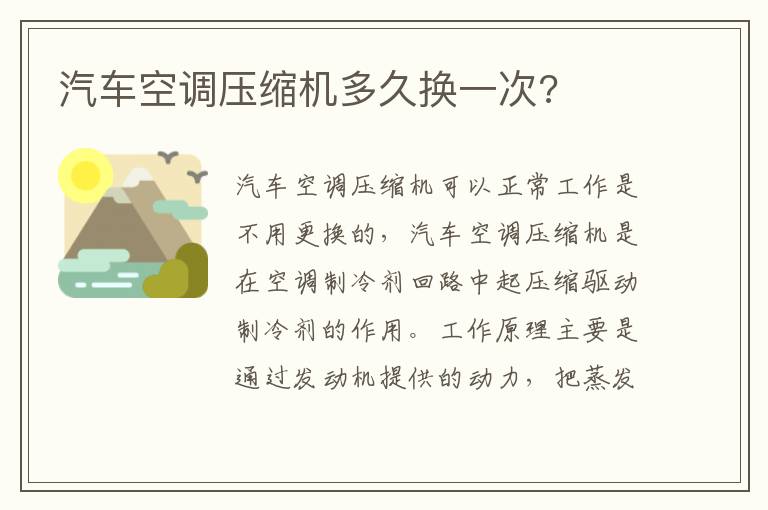 汽车空调压缩机多久换一次 汽车空调压缩机多久换一次
