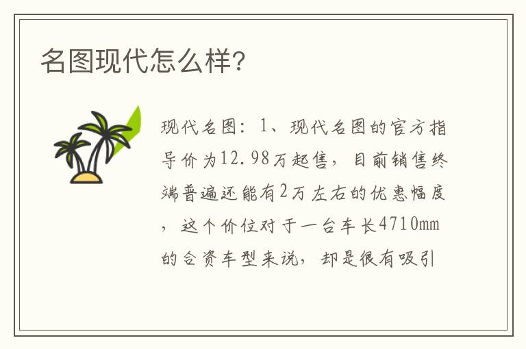名图现代怎么样 名图现代怎么样