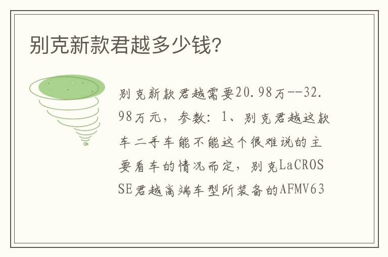 别克新款君越多少钱 别克新款君越多少钱