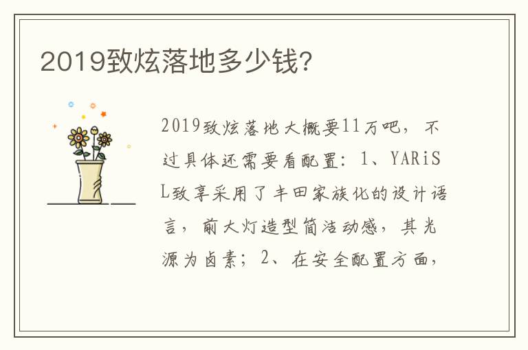 2019致炫落地多少钱 2019致炫落地多少钱