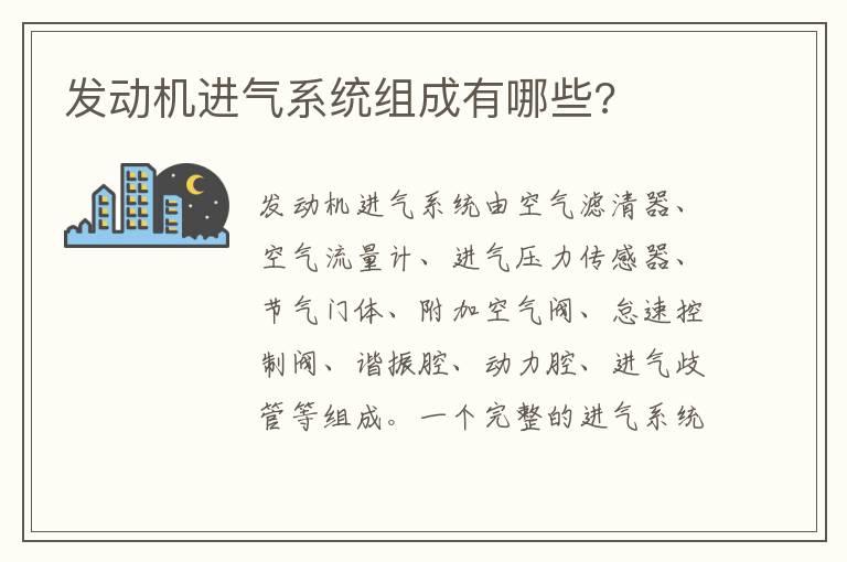 发动机进气系统组成有哪些 发动机进气系统组成有哪些