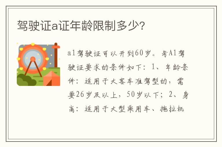 驾驶证a证年龄限制多少 驾驶证a证年龄限制多少