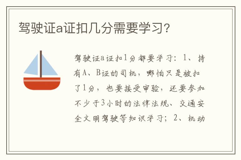 驾驶证a证扣几分需要学习 驾驶证a证扣几分需要学习