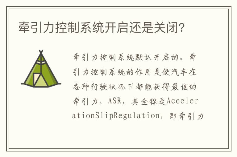 牵引力控制系统开启还是关闭 牵引力控制系统开启还是关闭