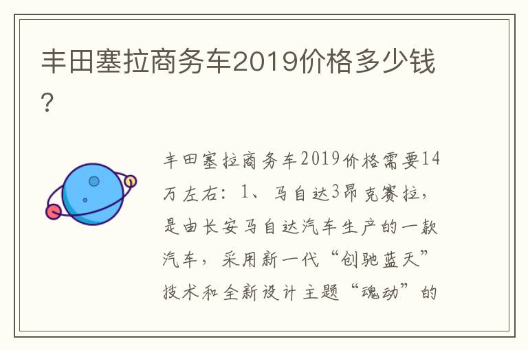 丰田塞拉商务车2019价格多少钱 丰田塞拉商务车2019价格多少钱