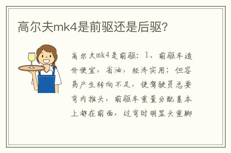 高尔夫mk4是前驱还是后驱 高尔夫mk4是前驱还是后驱