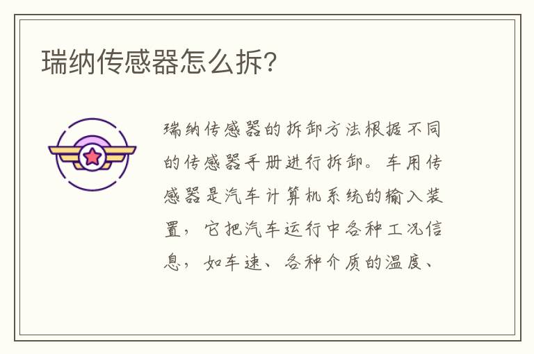 瑞纳传感器怎么拆 瑞纳传感器怎么拆