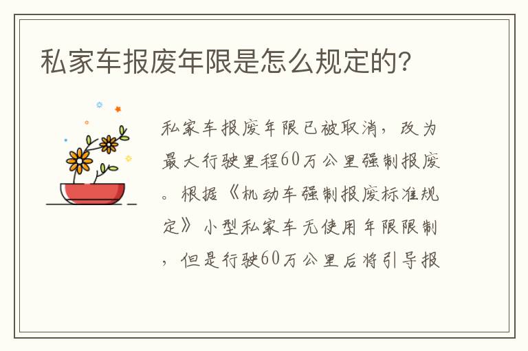 私家车报废年限是怎么规定的 私家车报废年限是怎么规定的