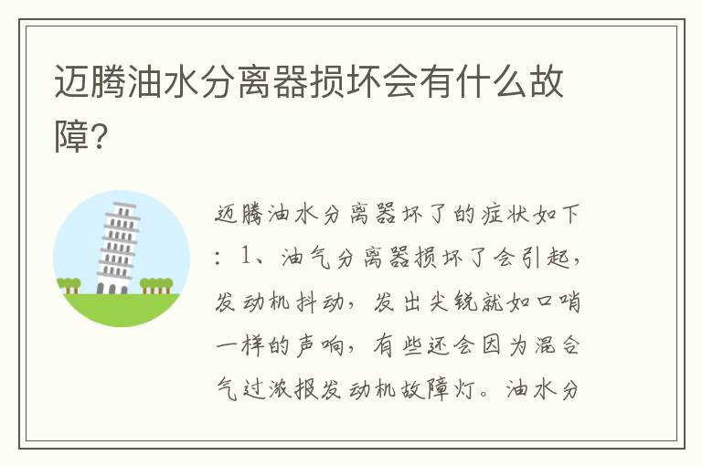 迈腾油水分离器损坏会有什么故障 迈腾油水分离器损坏会有什么故障