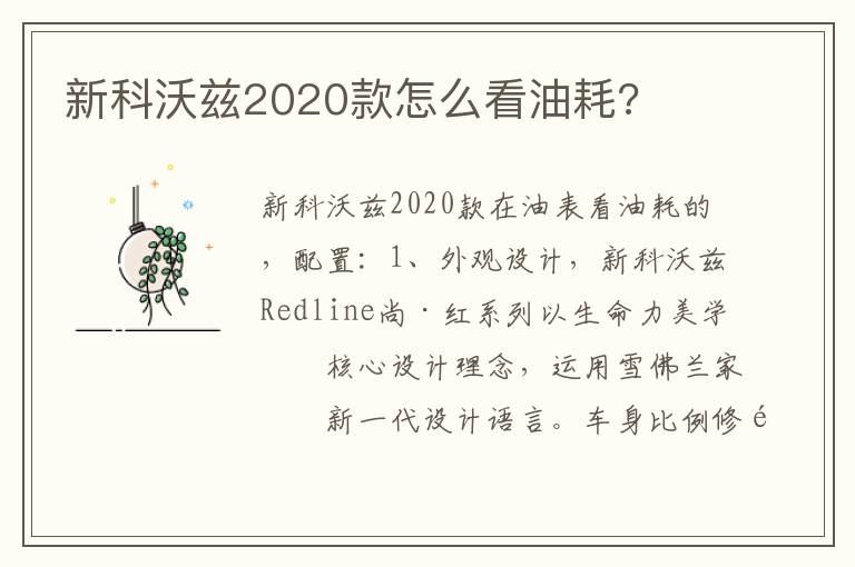 新科沃兹2020款怎么看油耗 新科沃兹2020款怎么看油耗