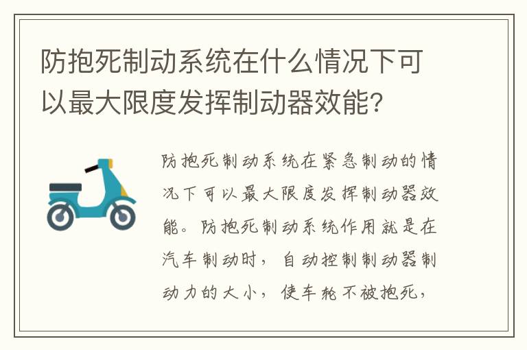 防抱死制动系统在什么情况下可以最大限度发挥制动器效能 防抱死制动系统在什么情况下可以最大限度发挥制动器效能
