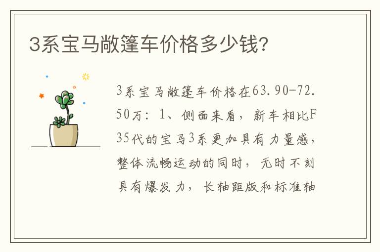 3系宝马敞篷车价格多少钱 3系宝马敞篷车价格多少钱