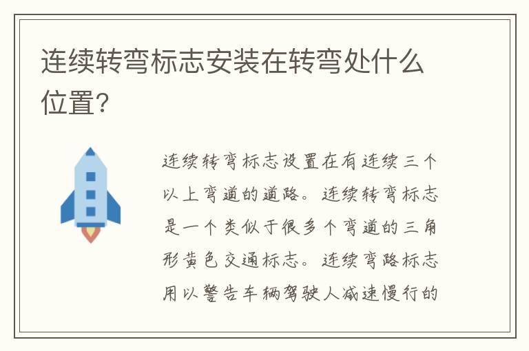 连续转弯标志安装在转弯处什么位置 连续转弯标志安装在转弯处什么位置