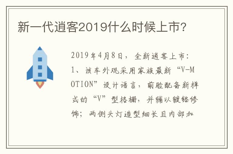 新一代逍客2019什么时候上市 新一代逍客2019什么时候上市