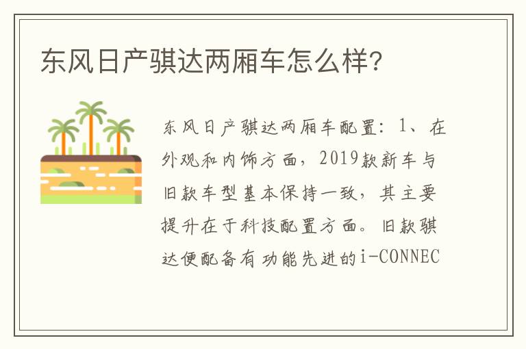 东风日产骐达两厢车怎么样 东风日产骐达两厢车怎么样