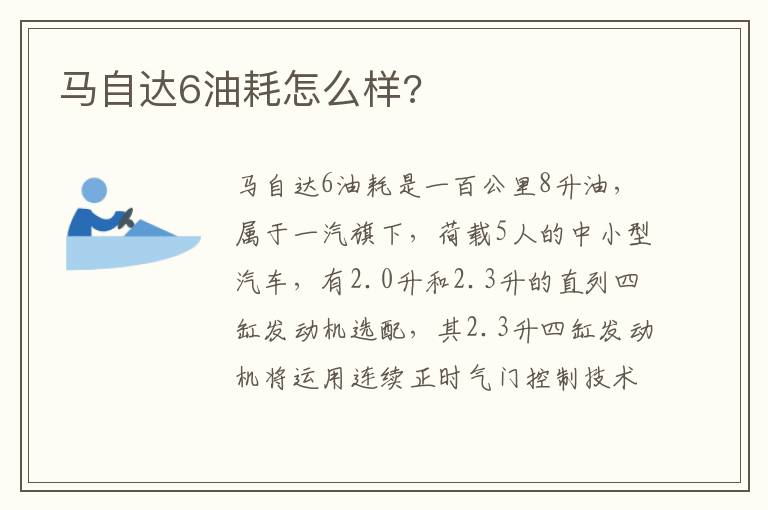 马自达6油耗怎么样 马自达6油耗怎么样