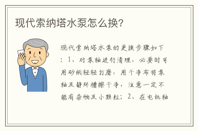 现代索纳塔水泵怎么换 现代索纳塔水泵怎么换