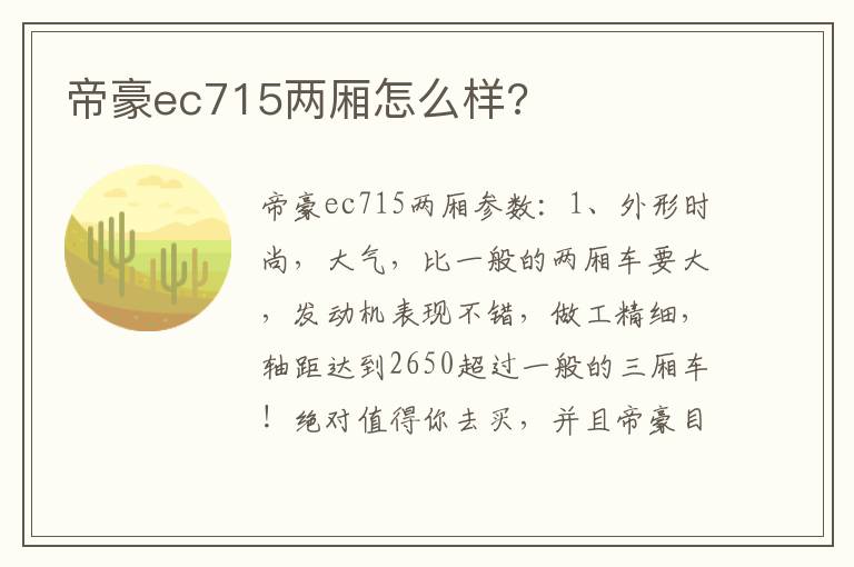 帝豪ec715两厢怎么样 帝豪ec715两厢怎么样