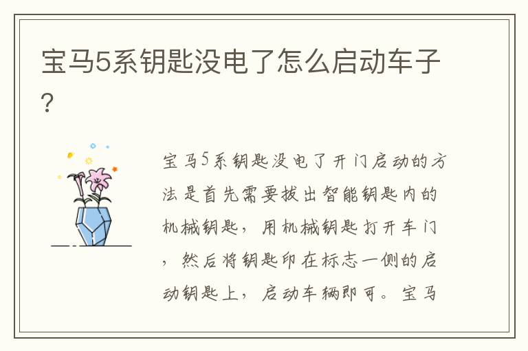 宝马5系钥匙没电了怎么启动车子 宝马5系钥匙没电了怎么启动车子