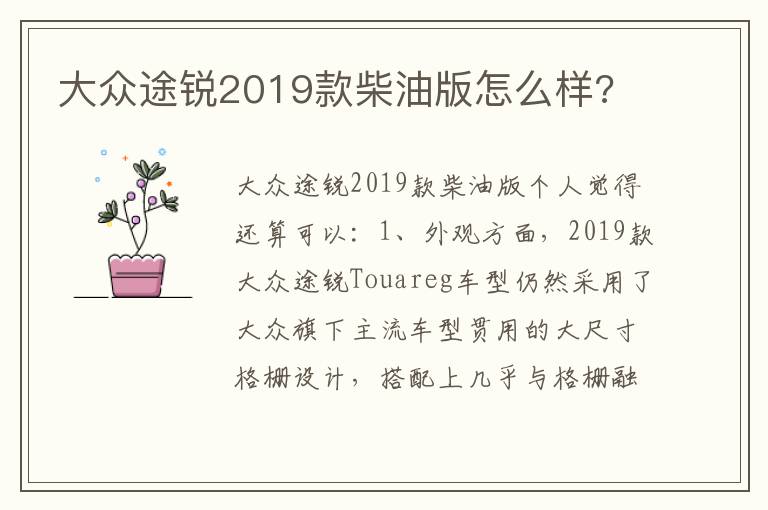 大众途锐2019款柴油版怎么样 大众途锐2019款柴油版怎么样