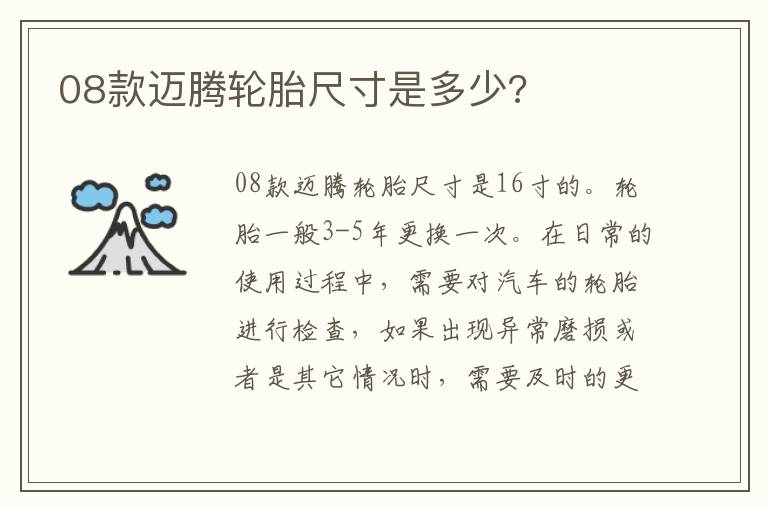 08款迈腾轮胎尺寸是多少 08款迈腾轮胎尺寸是多少