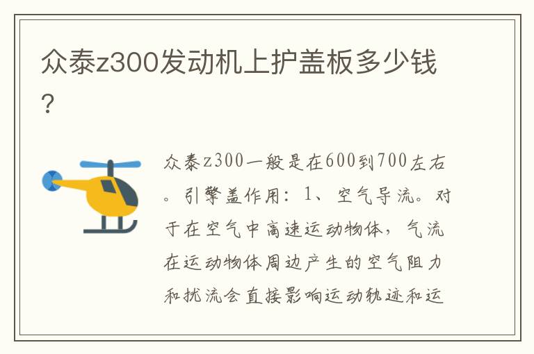 众泰z300发动机上护盖板多少钱 众泰z300发动机上护盖板多少钱