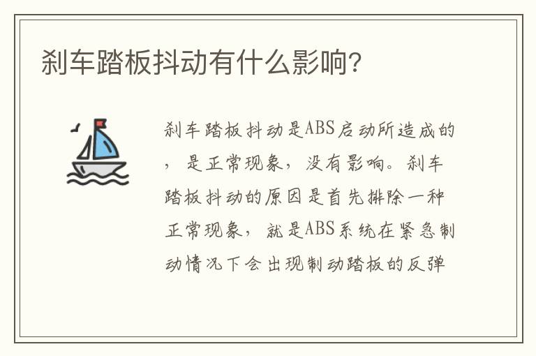 刹车踏板抖动有什么影响 刹车踏板抖动有什么影响