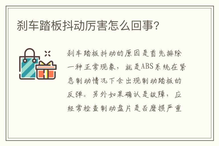 刹车踏板抖动厉害怎么回事 刹车踏板抖动厉害怎么回事