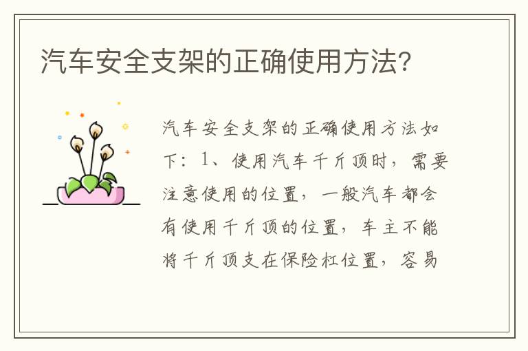 汽车安全支架的正确使用方法 汽车安全支架的正确使用方法