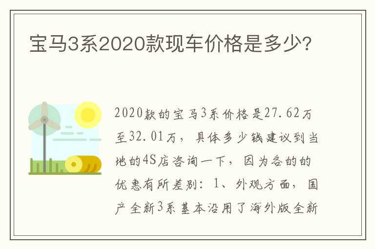 宝马3系2020款现车价格是多少 宝马3系2020款现车价格是多少