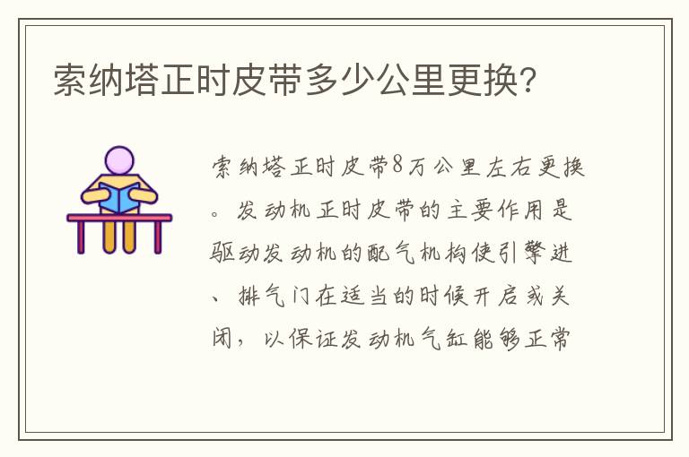 索纳塔正时皮带多少公里更换 索纳塔正时皮带多少公里更换