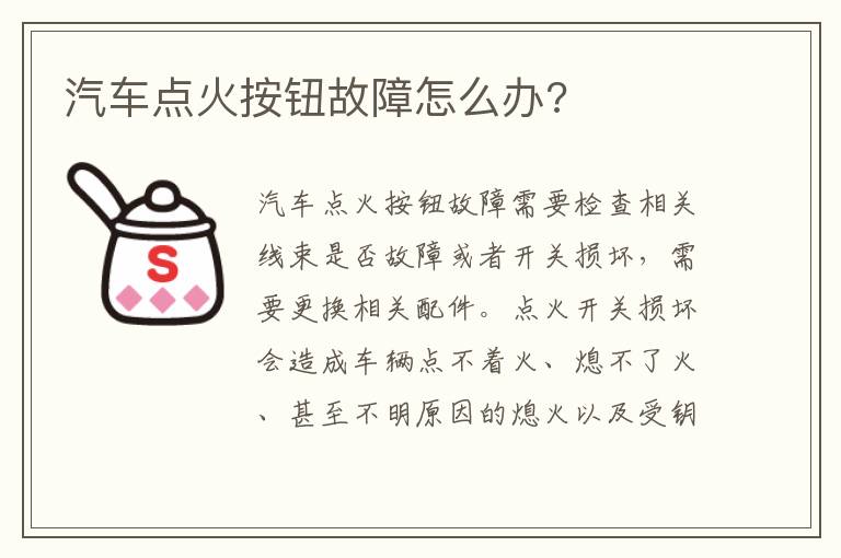 汽车点火按钮故障怎么办 汽车点火按钮故障怎么办