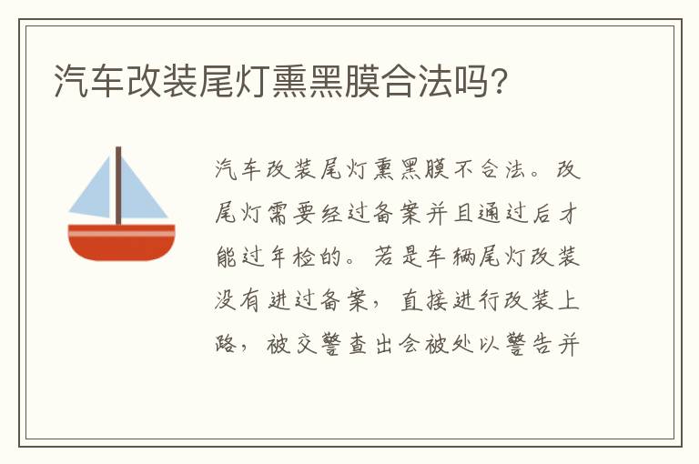 汽车改装尾灯熏黑膜合法吗 汽车改装尾灯熏黑膜合法吗