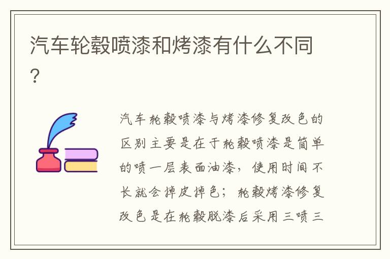 汽车轮毂喷漆和烤漆有什么不同 汽车轮毂喷漆和烤漆有什么不同