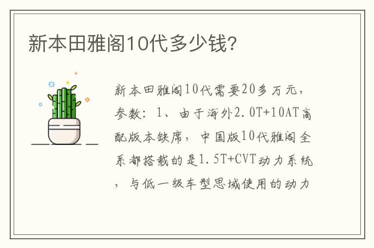 新本田雅阁10代多少钱 新本田雅阁10代多少钱