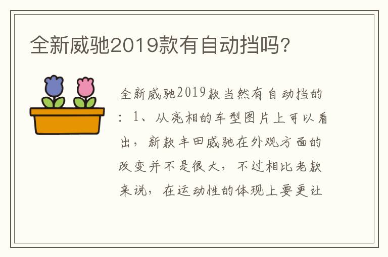 全新威驰2019款有自动挡吗 全新威驰2019款有自动挡吗