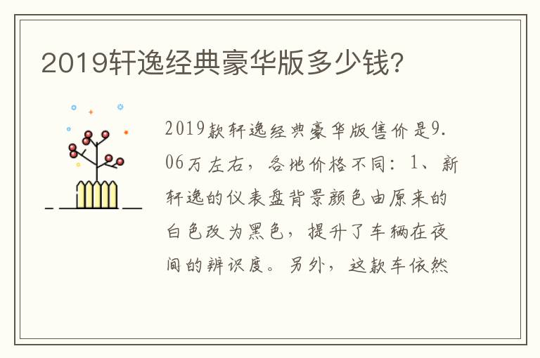 2019轩逸经典豪华版多少钱 2019轩逸经典豪华版多少钱