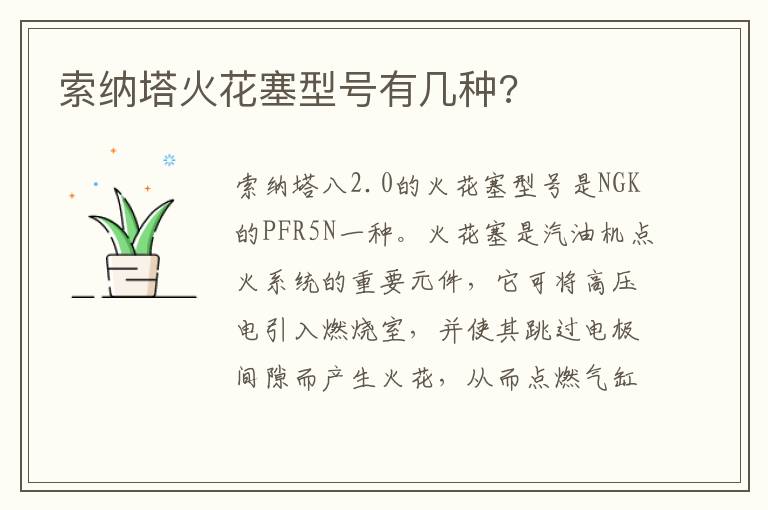 索纳塔火花塞型号有几种 索纳塔火花塞型号有几种